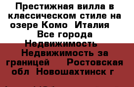 Престижная вилла в классическом стиле на озере Комо (Италия) - Все города Недвижимость » Недвижимость за границей   . Ростовская обл.,Новошахтинск г.